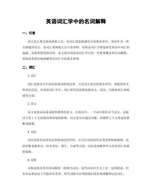英语词汇学中的名词解释