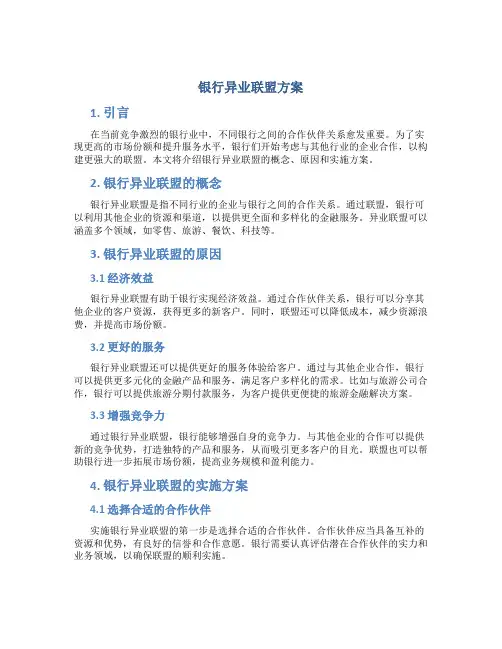 银行异业联盟 方案
