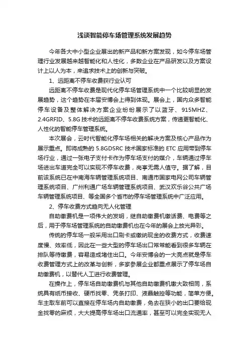 浅谈智能停车场管理系统发展趋势