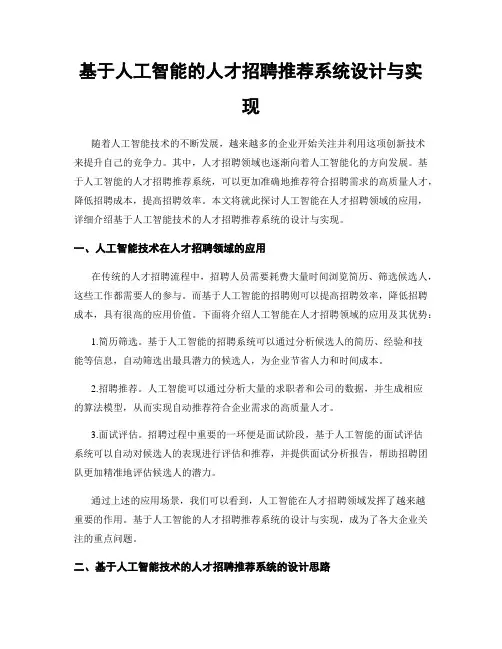 基于人工智能的人才招聘推荐系统设计与实现