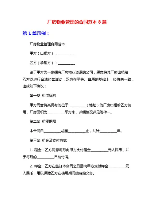 厂房物业管理的合同范本8篇