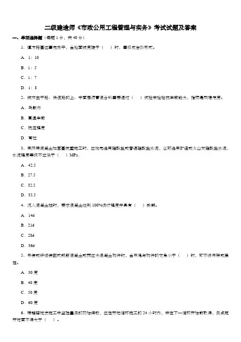 二级建造师《市政公用工程管理与实务》历年考试真题及答案解析