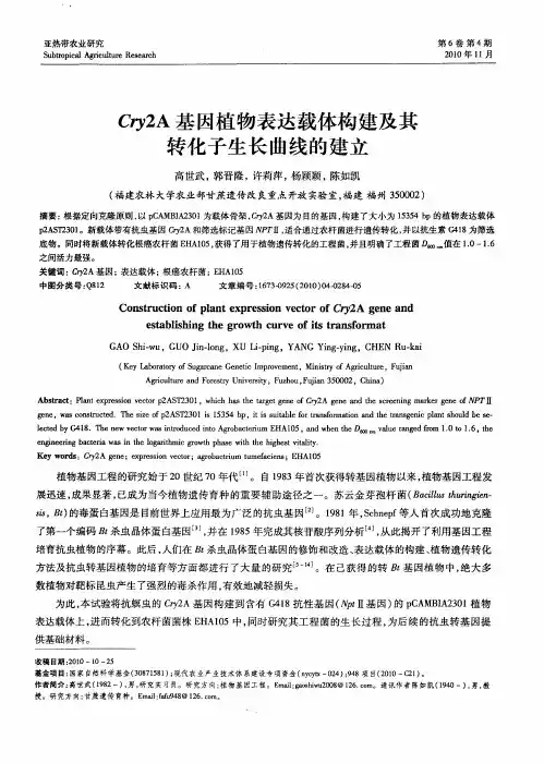 Cry2A基因植物表达载体构建及其转化子生长曲线的建立