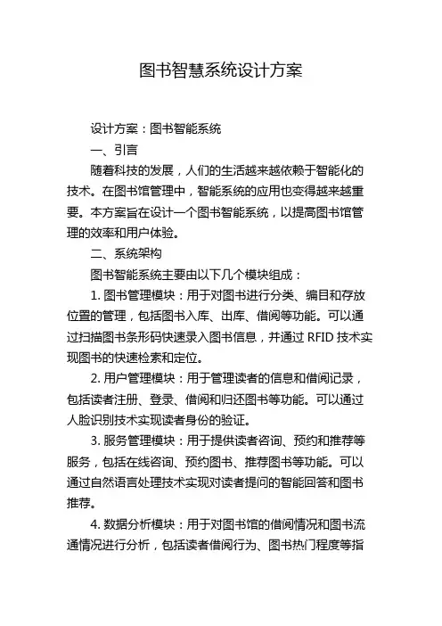 图书智慧系统设计方案