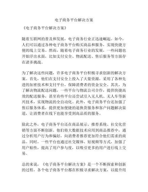 电子商务平台解决方案