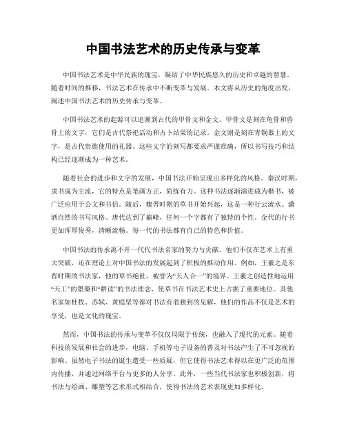 中国书法艺术的历史传承与变革