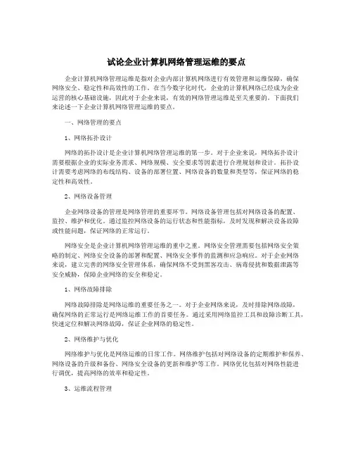 试论企业计算机网络管理运维的要点