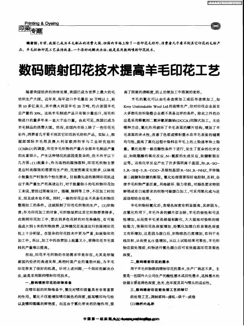 数码喷射印花技术提高羊毛印花工艺