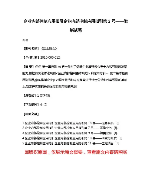 企业内部控制应用指引企业内部控制应用指引第2号——发展战略