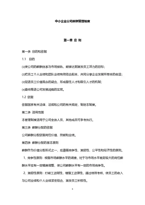 【制度】中小企业公司薪酬管理制度(范本)