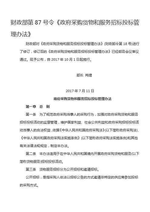 财政部第号令《政府采购货物和服务招标投标管理办法》