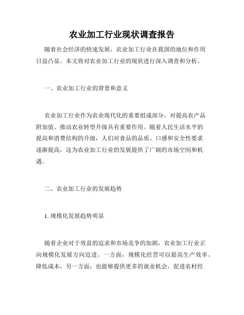 农业加工行业现状调查报告