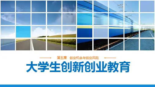《大学生创新创业教育》第五章