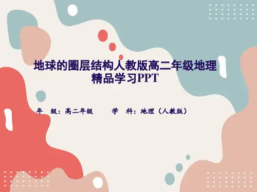 地球的圈层结构人教版高二年级地理精品学习PPT