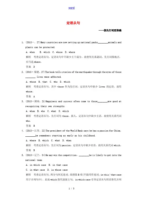 (真题篇)2014届高考英语二轮精品复习 定语从句(含详解)