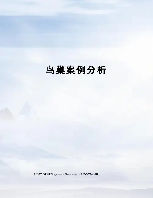 鸟巢案例分析