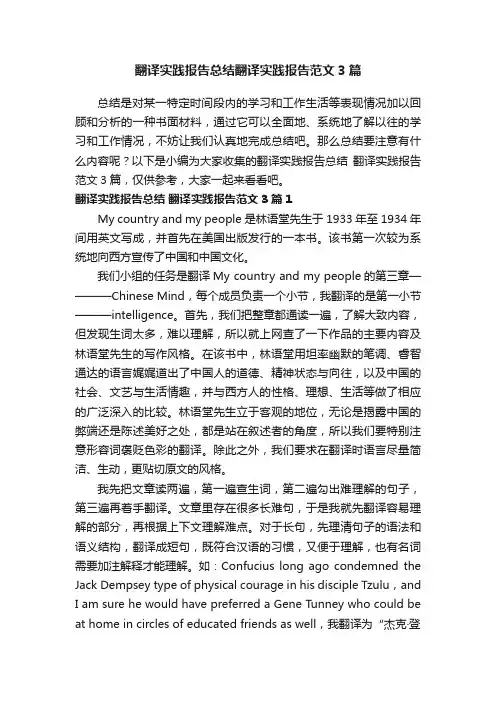 翻译实践报告总结翻译实践报告范文3篇