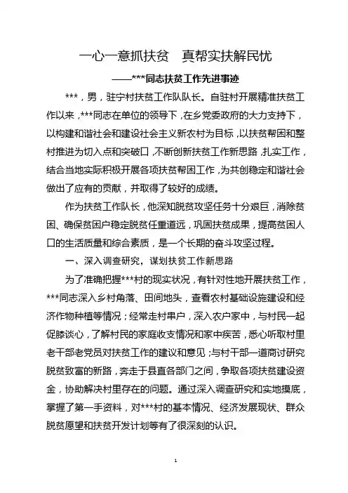 扶贫工作队长事迹材料