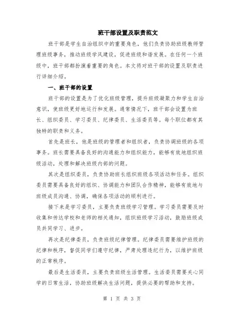 班干部设置及职责范文