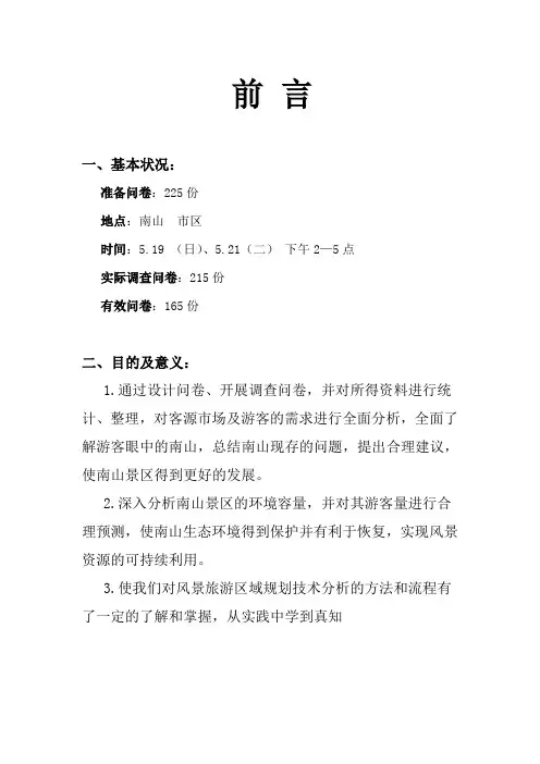 南山旅游风景区客源市场分析