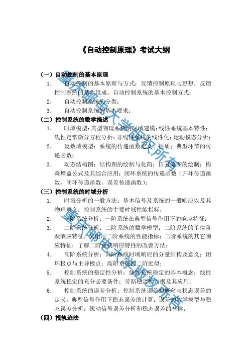 《自动控制原理》考试大纲
