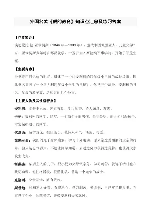外国名著《爱的教育》考点汇总及练习答案