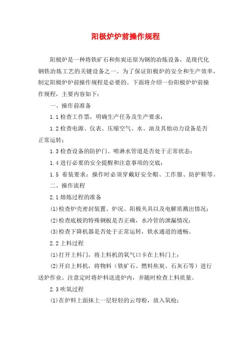 阳极炉炉前操作规程