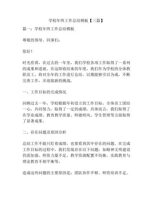 学校年终工作总结模板【三篇】