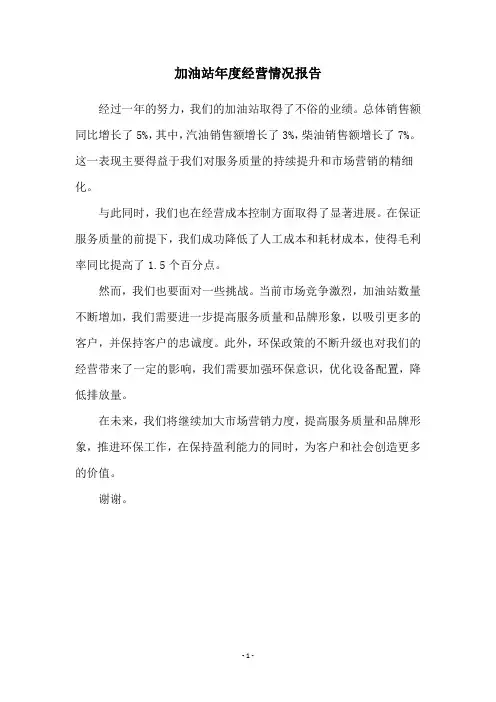 加油站年度经营情况报告