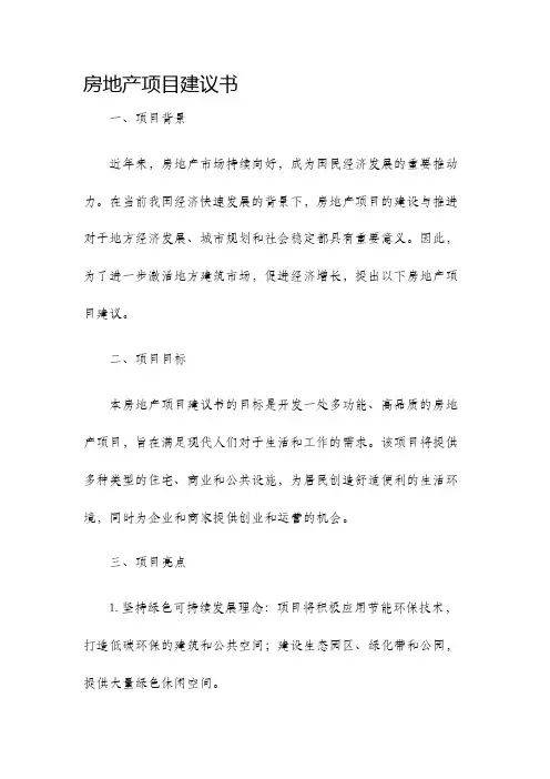 房地产项目建议书