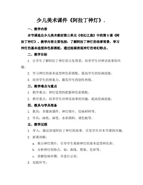 少儿美术课件《阿拉丁神灯》.