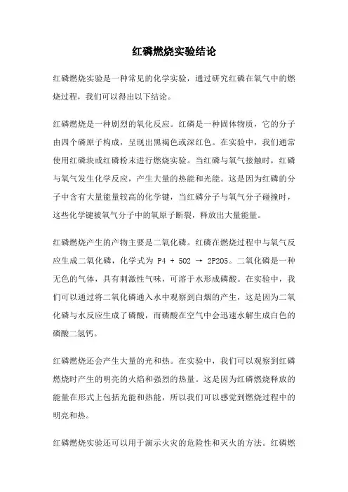 红磷燃烧实验结论