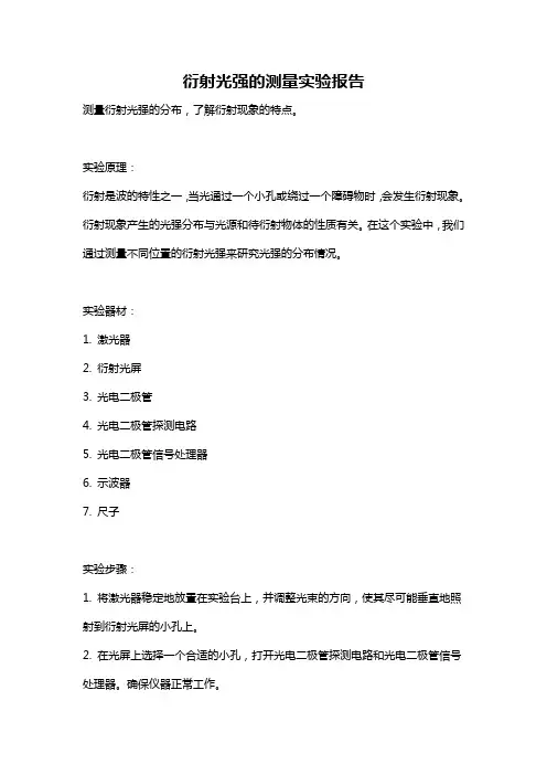 衍射光强的测量实验报告
