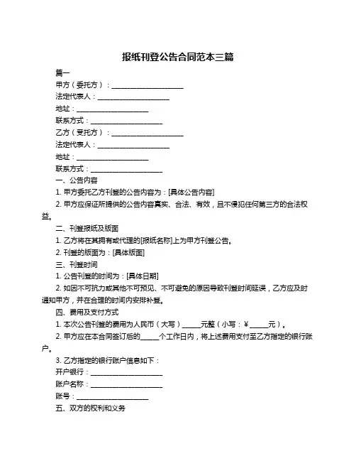 报纸刊登公告合同范本三篇