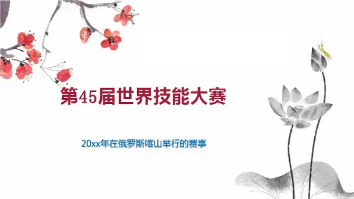第45届世界技能大赛