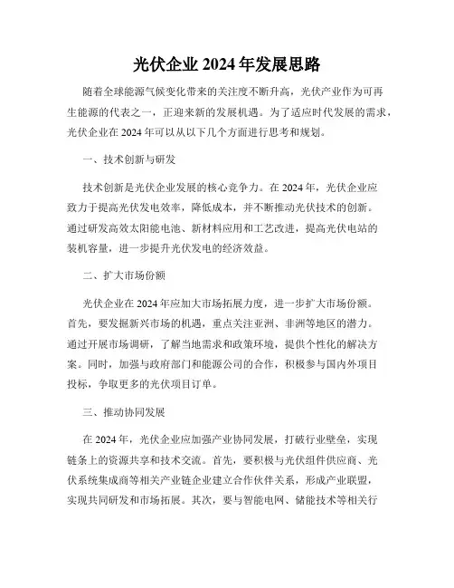 光伏企业2024年发展思路