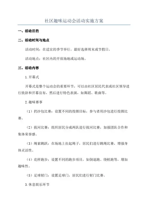 社区趣味运动会活动实施方案