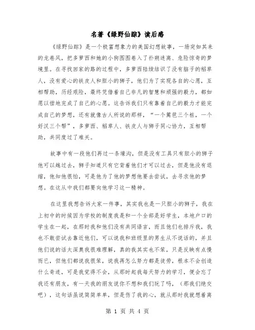 名著《绿野仙踪》读后感（2篇）