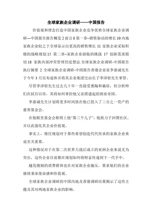 全球家族企业调研——中国报告.doc