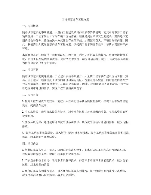 工地智慧洗车工程方案