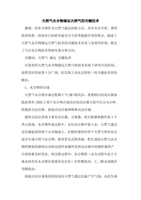 天然气水合物储运天然气关键技术[论文]