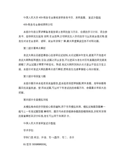 中国人民大学433-税务专业基础考研参考书目、考研真题、复试(精)