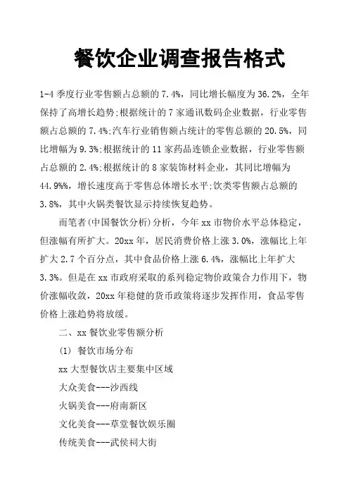 餐饮企业调查报告格式