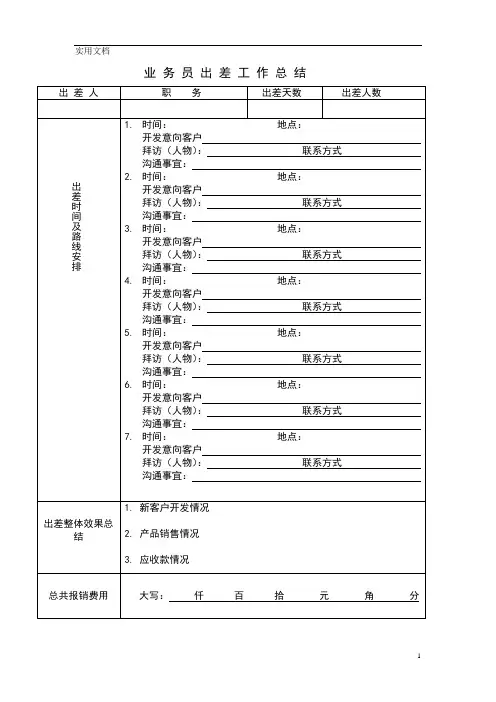 业务员出差汇报表(应用)