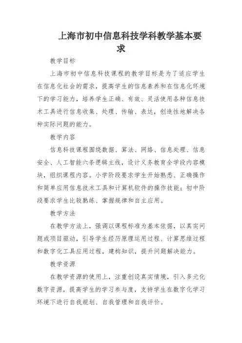 上海市初中信息科技学科教学基本要求