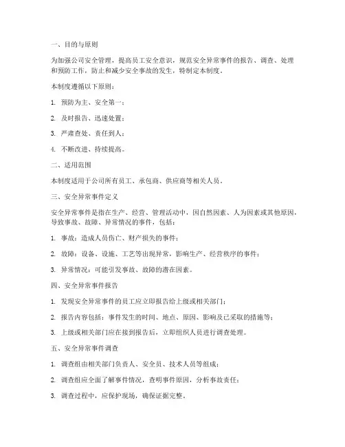 安全异常事件管理制度