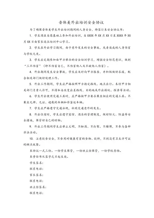 音体美外出培训安全协议