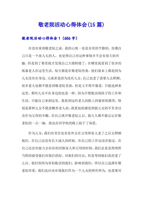 敬老院活动心得体会(15篇)