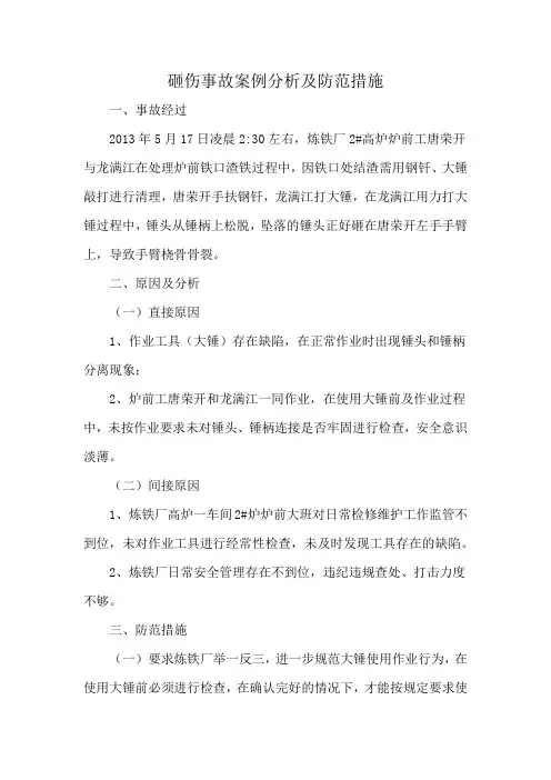 砸伤事故案例分析及防范措施