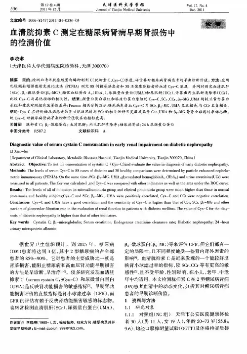 血清胱抑素C测定在糖尿病肾病早期肾损伤中的检测价值